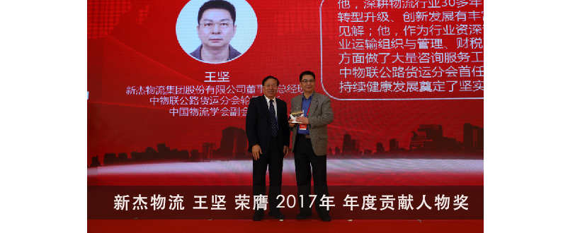 新杰物流集團股份有限公司 王堅榮膺中物聯(lián)公路貨運分會 2017年  “年度貢獻(xiàn)人物” 獎