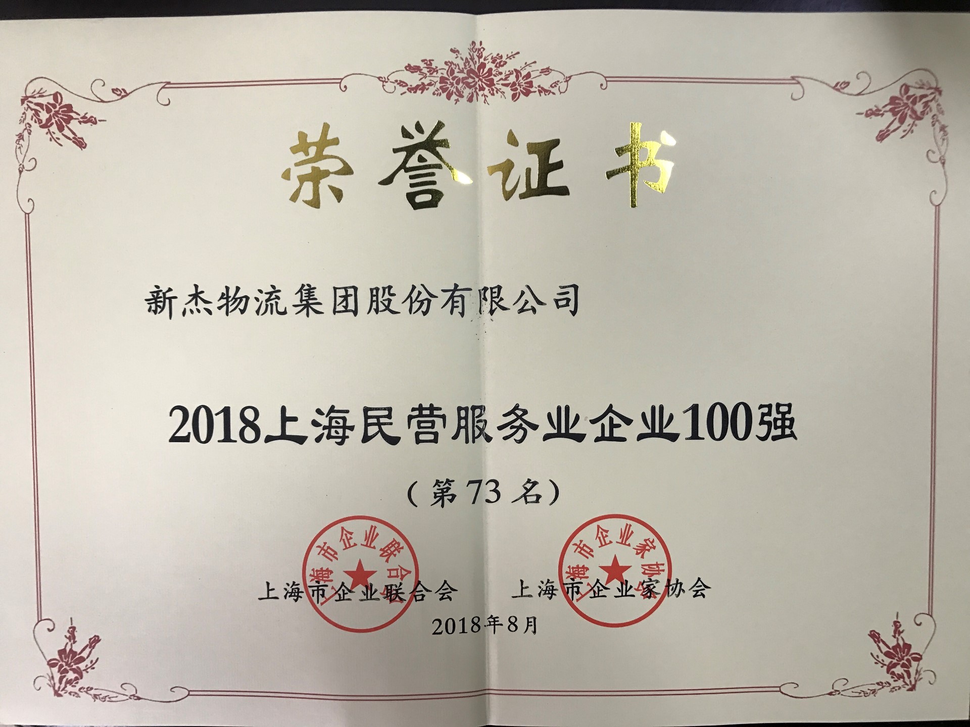 新杰物流榮獲2018上海民營服務(wù)業(yè)企業(yè)100強第73名